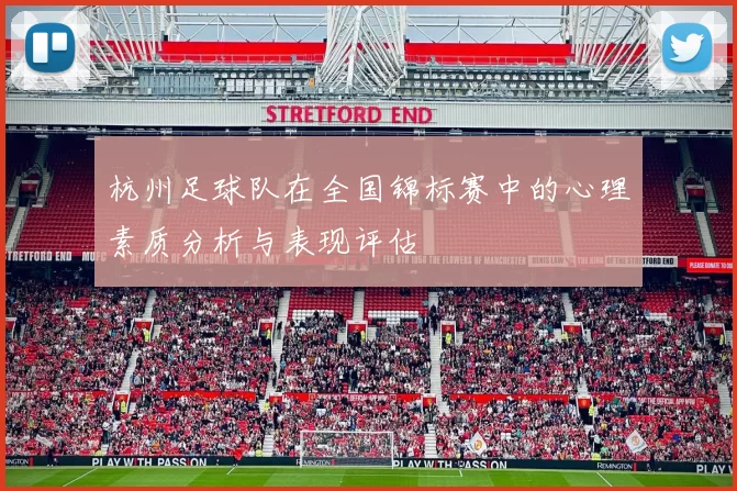 杭州足球队在全国锦标赛中的心理素质分析与表现评估