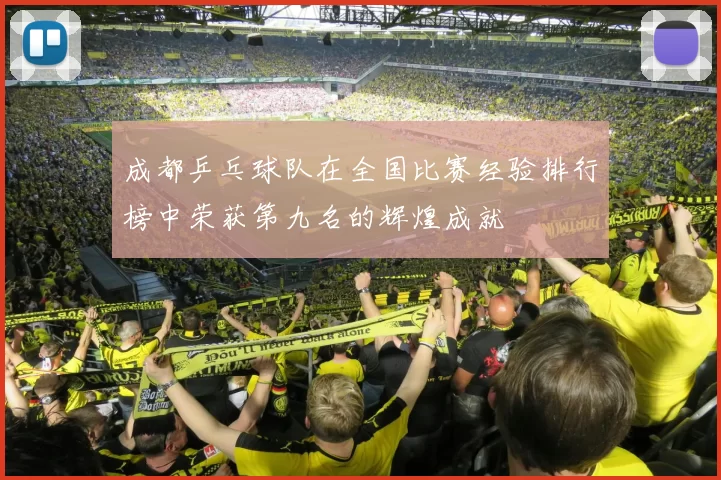 成都乒乓球队在全国比赛经验排行榜中荣获第九名的辉煌成就