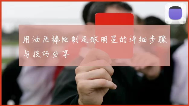用油画棒绘制足球明星的详细步骤与技巧分享