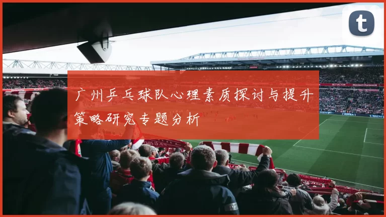 广州乒乓球队心理素质探讨与提升策略研究专题分析