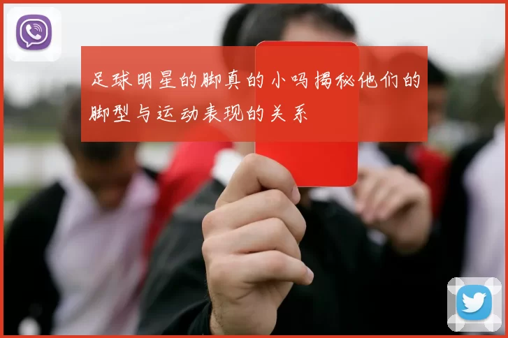 足球明星的脚真的小吗揭秘他们的脚型与运动表现的关系