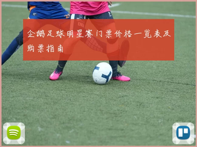 企鹅足球明星赛门票价格一览表及购票指南