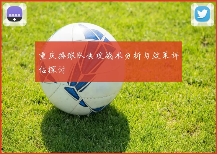 重庆排球队快攻战术分析与效果评估探讨