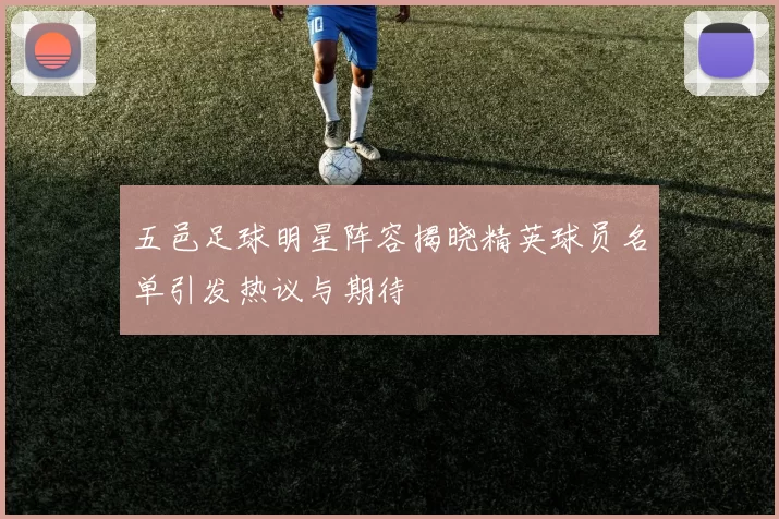 五邑足球明星阵容揭晓精英球员名单引发热议与期待