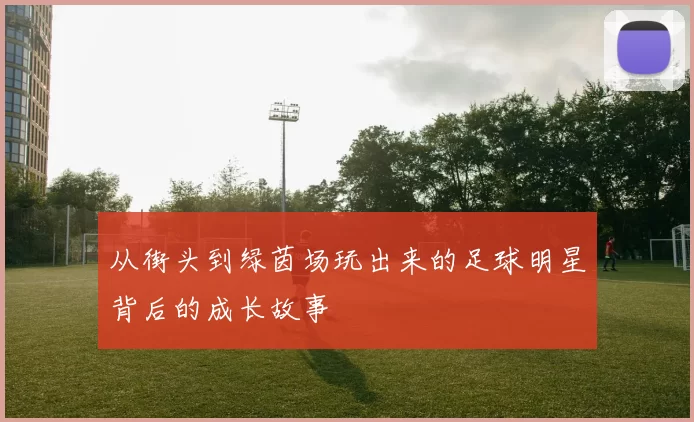 从街头到绿茵场玩出来的足球明星背后的成长故事