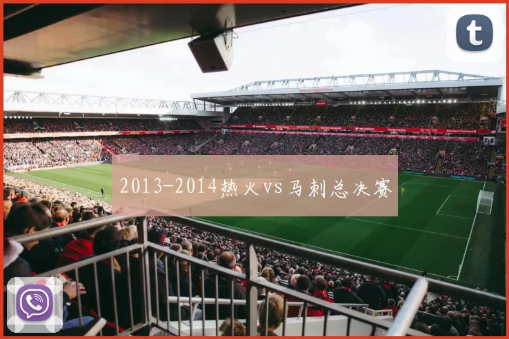 2013-2014热火vs马刺总决赛