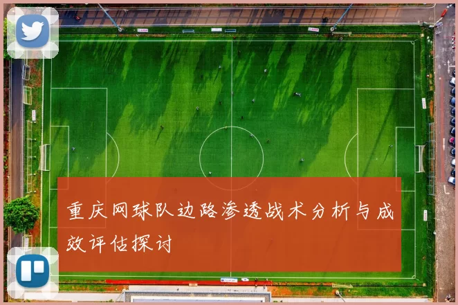 重庆网球队边路渗透战术分析与成效评估探讨