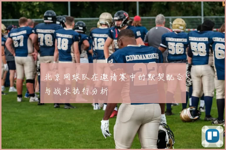 北京网球队在邀请赛中的默契配合与战术执行分析
