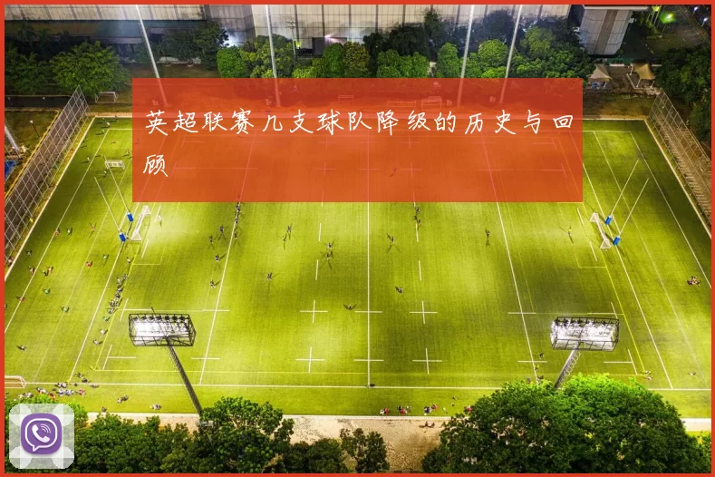 英超联赛几支球队降级的历史与回顾