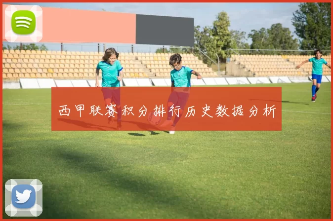 西甲联赛积分排行历史数据分析