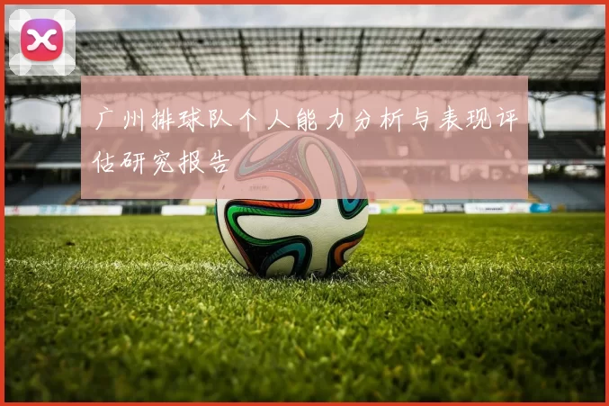 广州排球队个人能力分析与表现评估研究报告