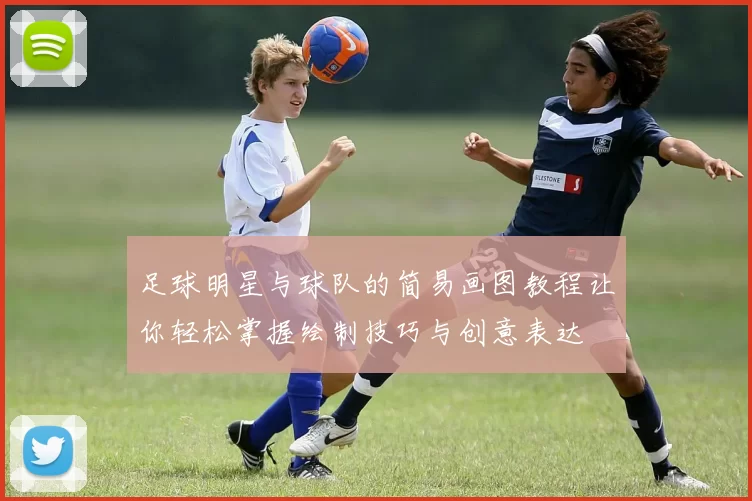 足球明星与球队的简易画图教程让你轻松掌握绘制技巧与创意表达