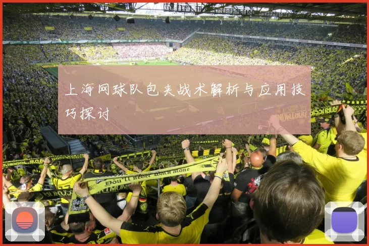 上海网球队包夹战术解析与应用技巧探讨
