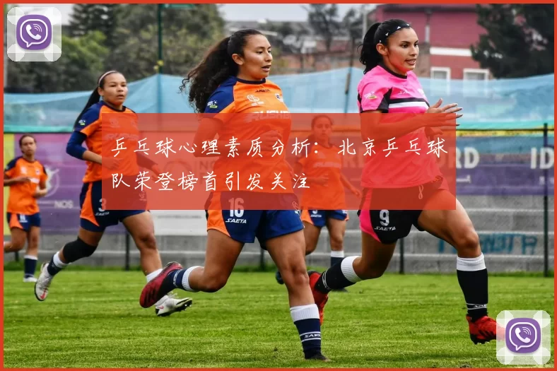 乒乓球心理素质分析：北京乒乓球队荣登榜首引发关注
