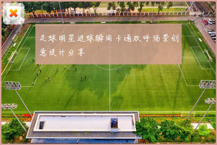 足球明星进球瞬间卡通欢呼场景创意设计分享