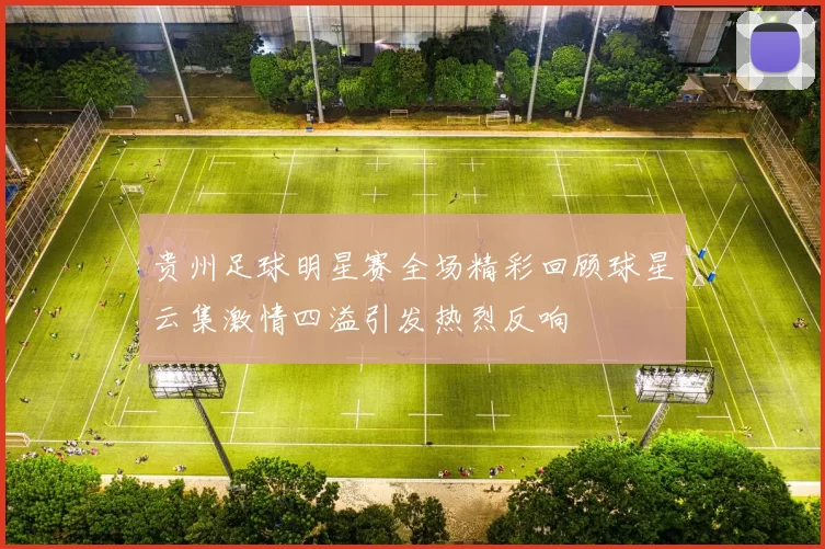 贵州足球明星赛全场精彩回顾球星云集激情四溢引发热烈反响