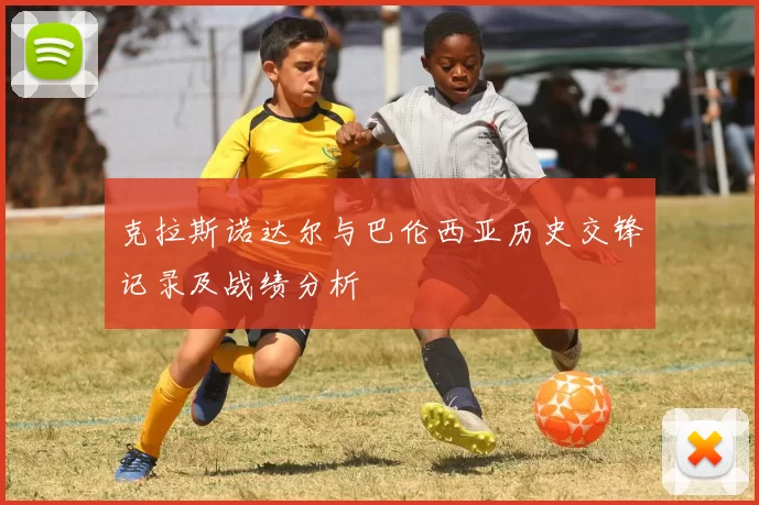 克拉斯诺达尔与巴伦西亚历史交锋记录及战绩分析