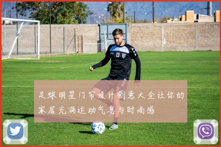 足球明星门帘设计创意大全让你的家居充满运动气息与时尚感