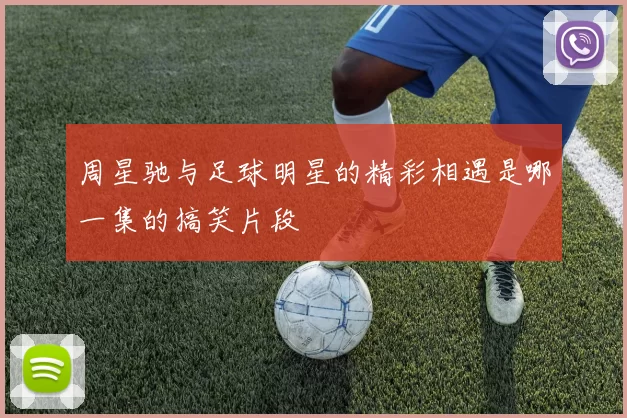 周星驰与足球明星的精彩相遇是哪一集的搞笑片段