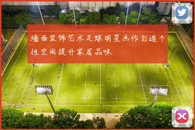 墙面装饰艺术足球明星画作打造个性空间提升家居品味