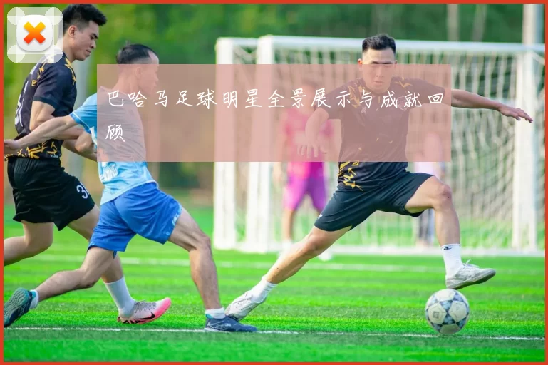 巴哈马足球明星全景展示与成就回顾