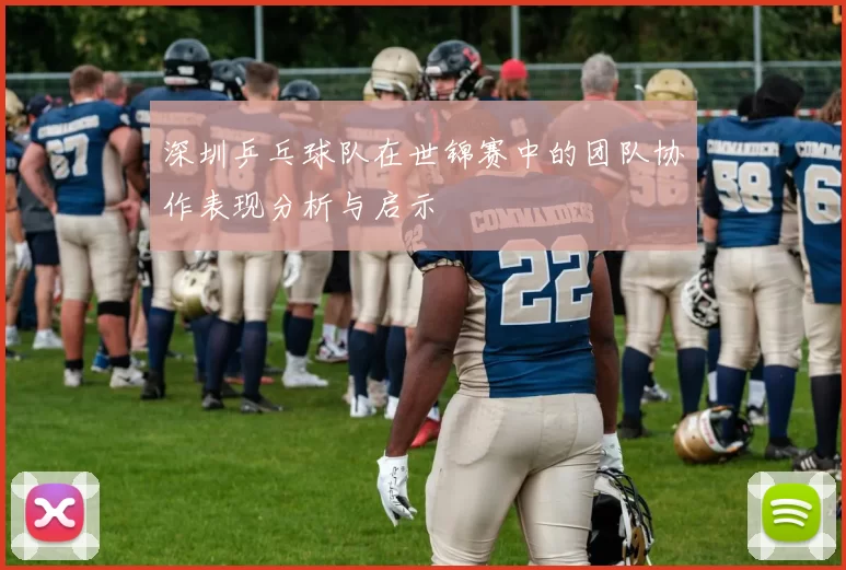 深圳乒乓球队在世锦赛中的团队协作表现分析与启示