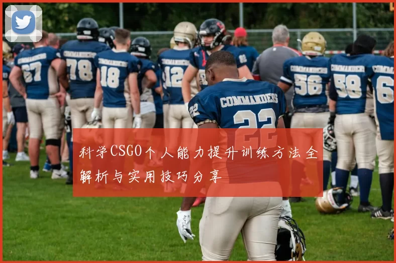 科学CSGO个人能力提升训练方法全解析与实用技巧分享