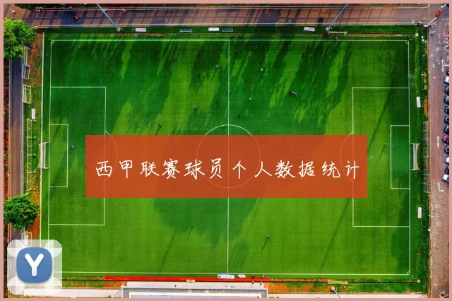 西甲联赛球员个人数据统计