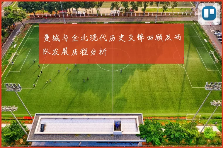 曼城与全北现代历史交锋回顾及两队发展历程分析