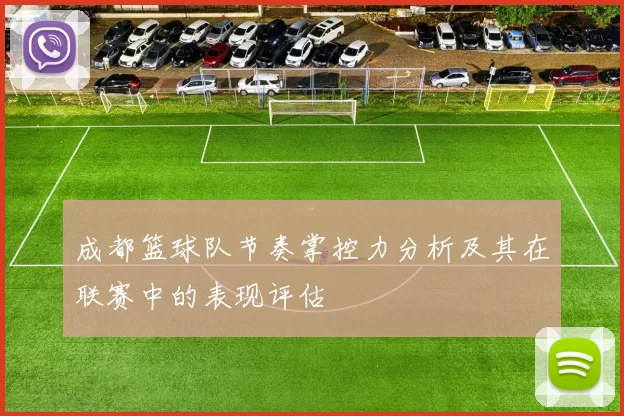 成都篮球队节奏掌控力分析及其在联赛中的表现评估