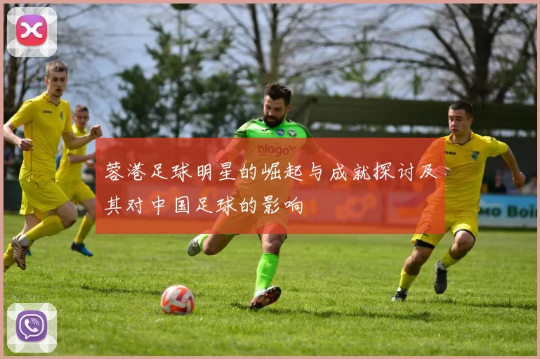 蓉港足球明星的崛起与成就探讨及其对中国足球的影响