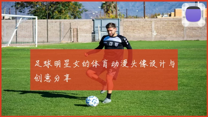 足球明星女的体育动漫头像设计与创意分享