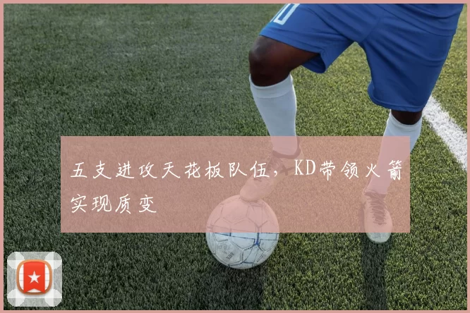 五支进攻天花板队伍，KD带领火箭实现质变