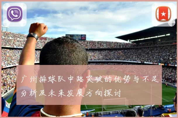 广州排球队中路突破的优势与不足分析及未来发展方向探讨