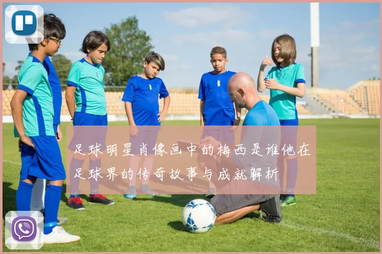 足球明星肖像画中的梅西是谁他在足球界的传奇故事与成就解析
