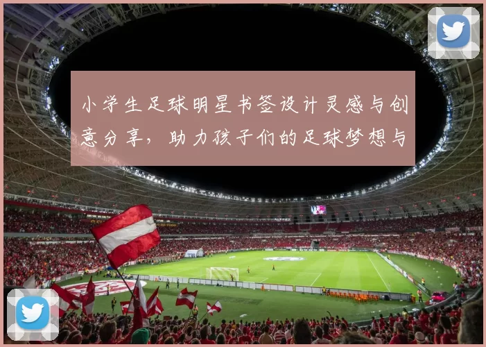 小学生足球明星书签设计灵感与创意分享，助力孩子们的足球梦想与阅读热情
