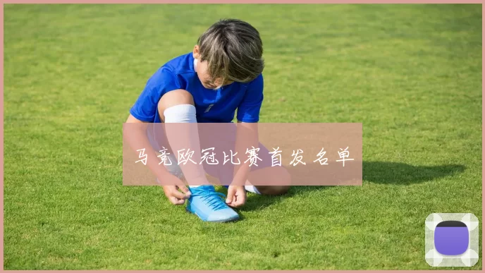 马竞欧冠比赛首发名单
