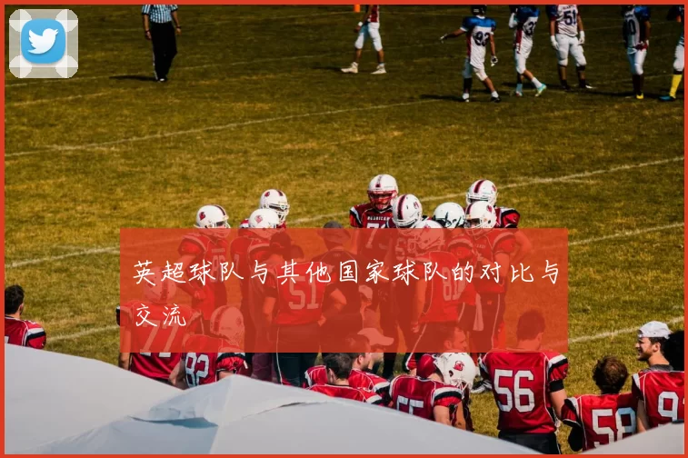英超球队与其他国家球队的对比与交流