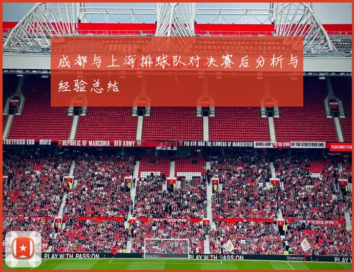成都与上海排球队对决赛后分析与经验总结