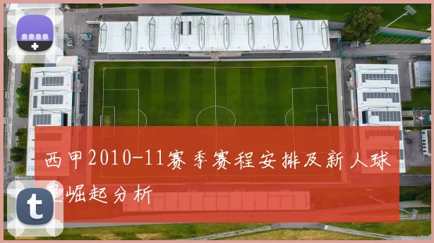 西甲2010-11赛季赛程安排及新人球星崛起分析