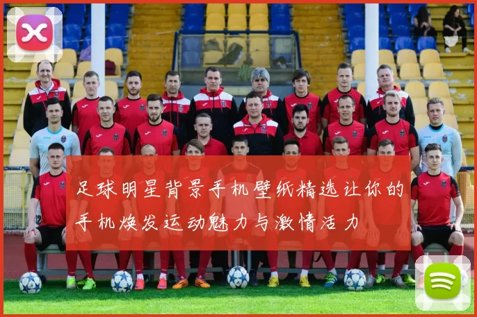 足球明星背景手机壁纸精选让你的手机焕发运动魅力与激情活力
