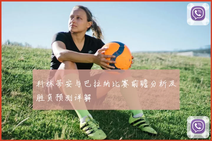 科林蒂安与巴拉纳比赛前瞻分析及胜负预测详解