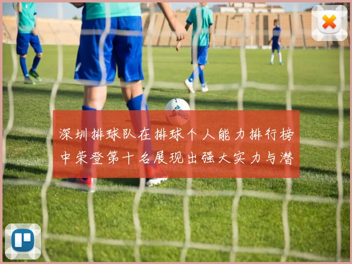 深圳排球队在排球个人能力排行榜中荣登第十名展现出强大实力与潜力